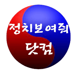 정치보여줘.com